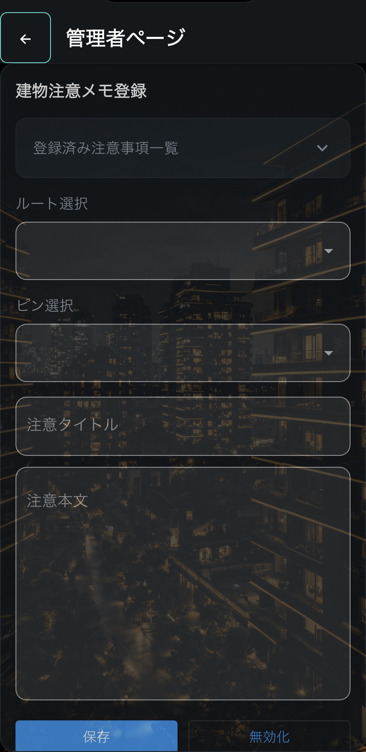 建物注意メモ登録画面