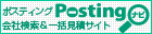 全国のポスティング会社の検索・一斉お見積り請求が出来るサイト『ポスティングナビ』